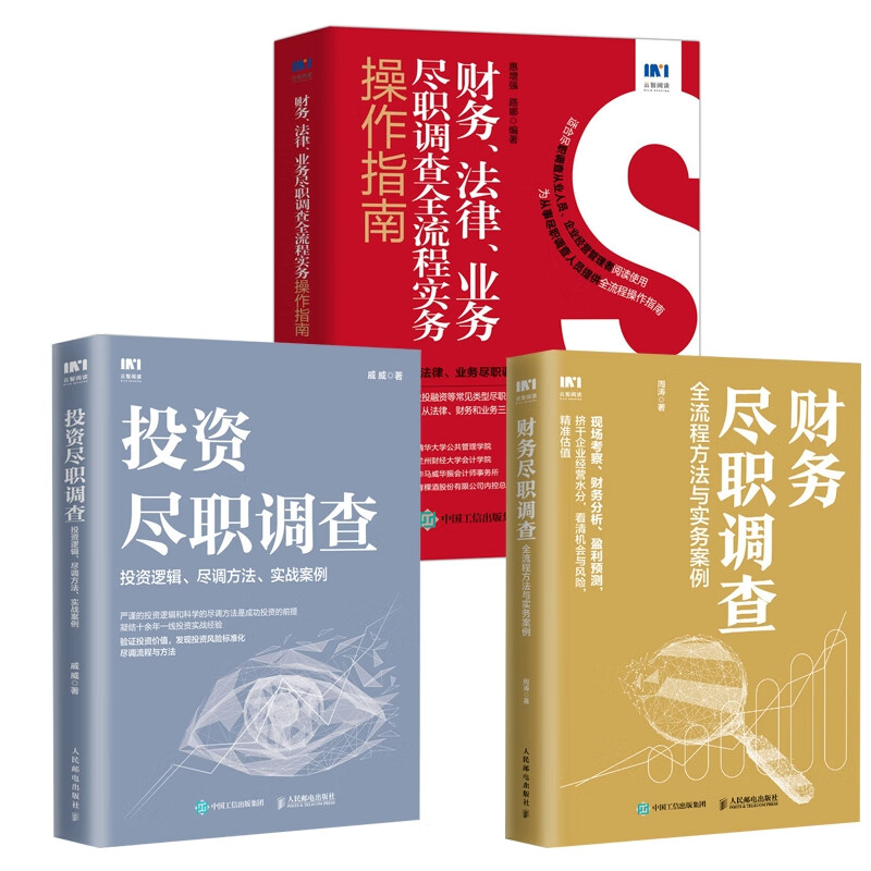 全新正版 尽职调查3册 惠,路娜 人民邮电