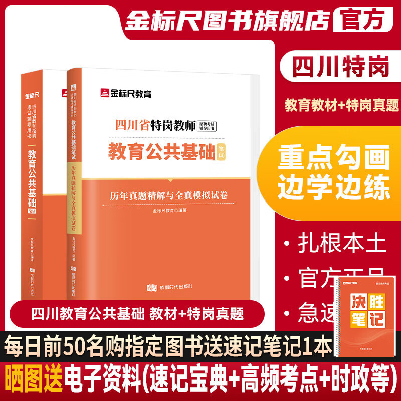 金标尺四川教师招聘2024年教育公共基础教育历年真题教师编制题库教育公共基础知识四川教师公招考编用书教育公共基础知识教材教育特岗真题 四川教育教材+特岗教育真题（2本） 京东折扣/优惠券