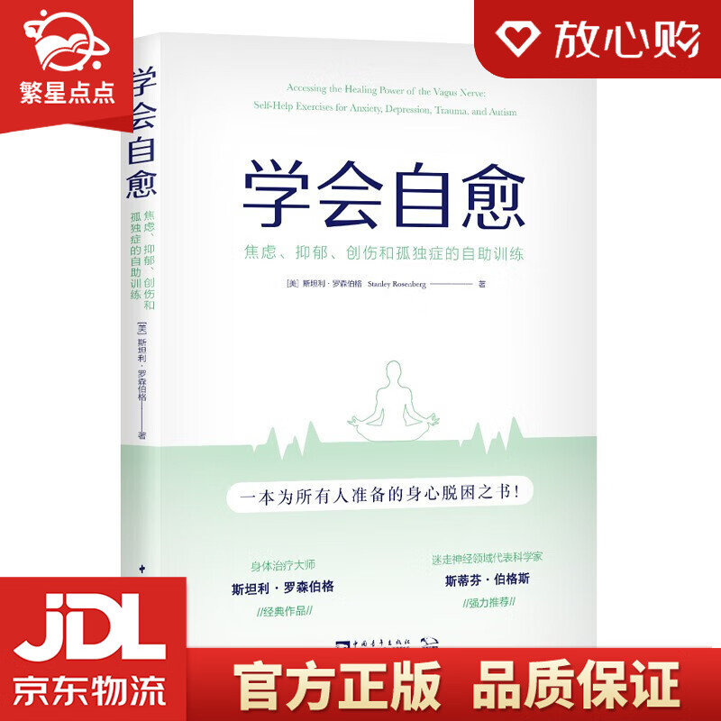 【新华书店正版图书】学会自愈：焦虑、抑郁、创伤和孤独症的自助训练 正版图书