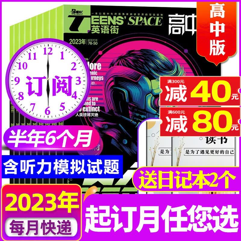 英语街高中版杂志2023年9月新刊（另有1-10月/全年/半年订阅及往期可选）中学生高考英文学习双语课外阅读非过期刊 A【送2个日记本半年订阅】2023年7-12月