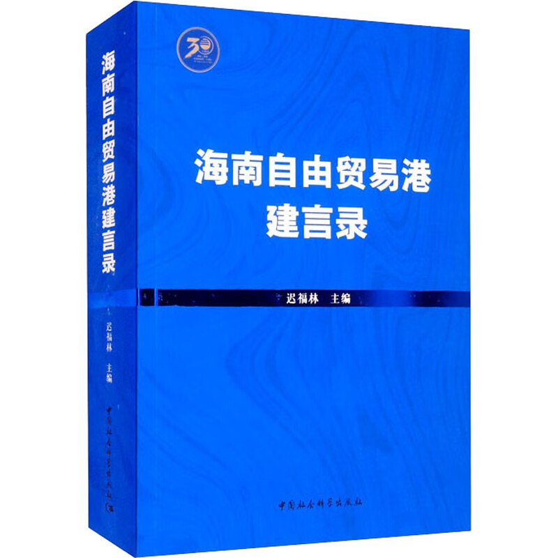 海南自由贸易港建言录 图书