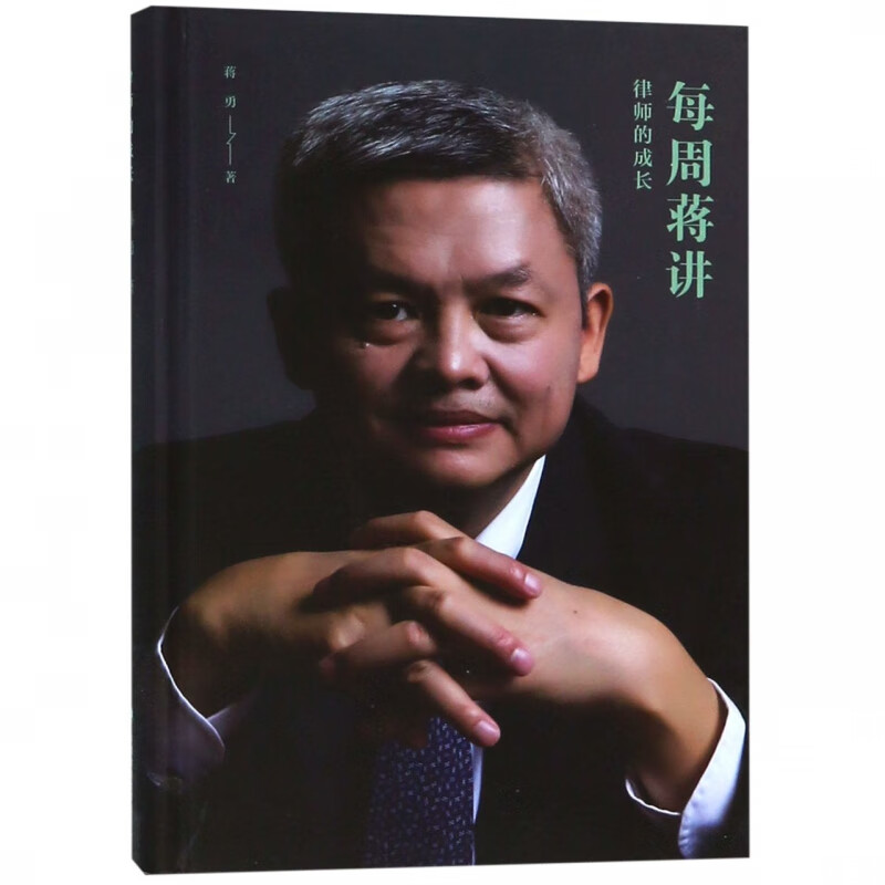律师的成长(精)/每周蒋讲