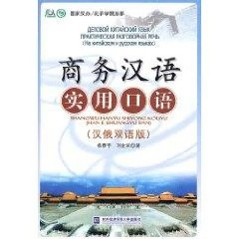 商务汉语实用口语(汉俄双语版)光盘