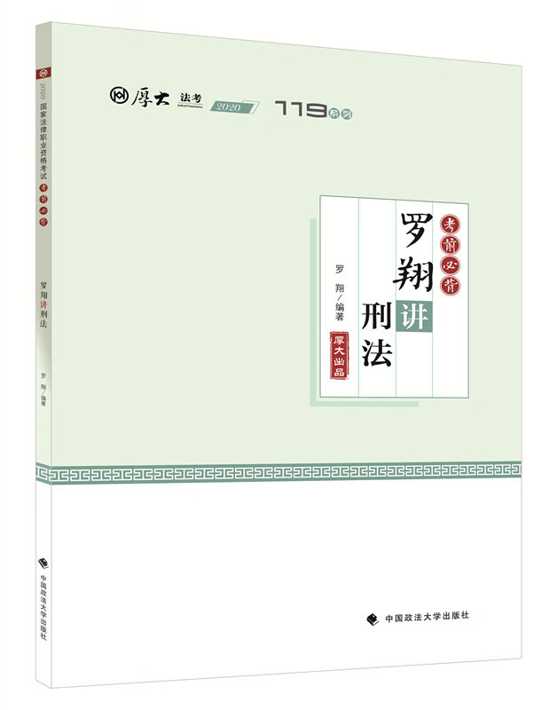 考前必背·罗翔讲刑法
