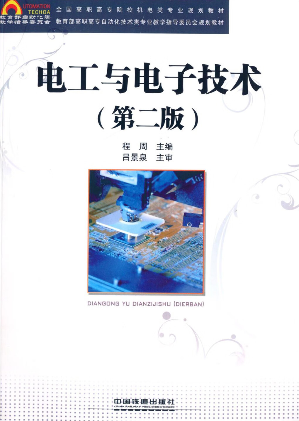电工与电子技术【正版书籍】