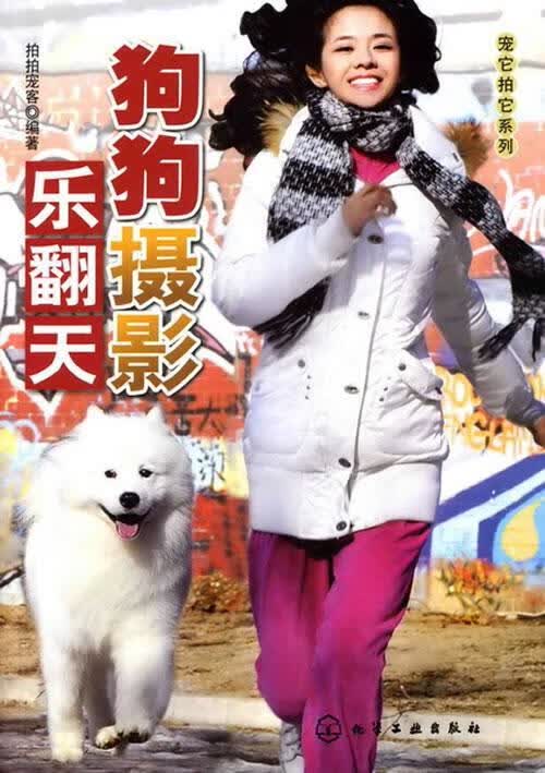 狗狗摄影乐翻天拍拍宠客化学工业出版社9787122074324 摄影书籍