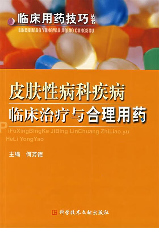 皮肤性病科疾病临床治疗与合理用药