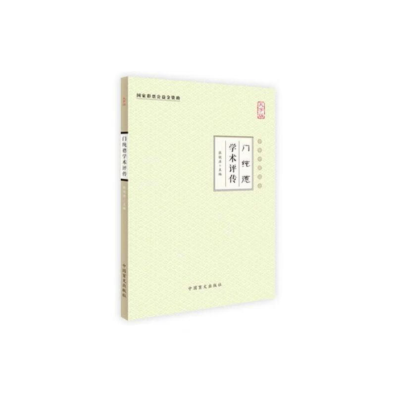 门纯德学术评传(大字版)
