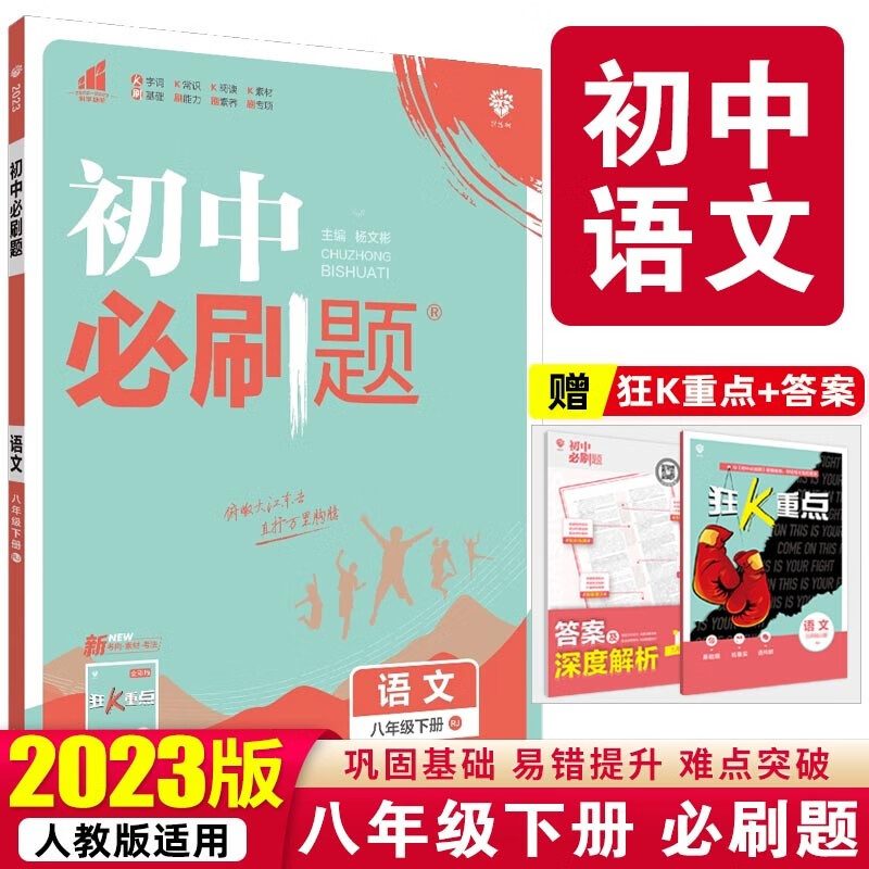 【必刷题八年级下册】2023版初中必刷题八年级下册人教版初二8年级下册课本教材同步训练册 语文 下册 人教版