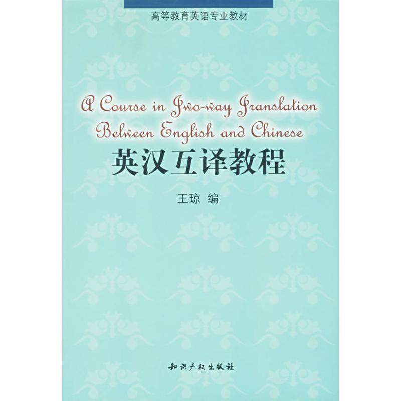 英汉互译教程