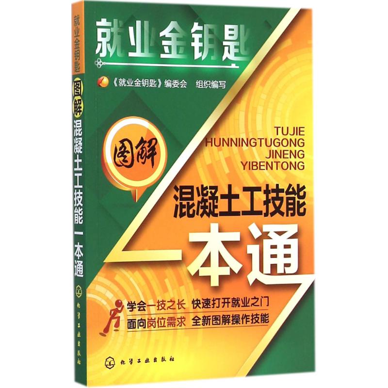 图解混凝土工技能一本通