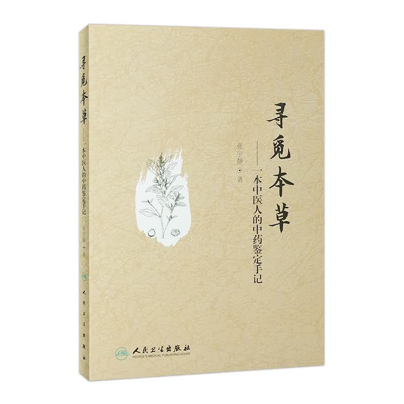 寻觅本草——一本中医人的中药鉴定手记