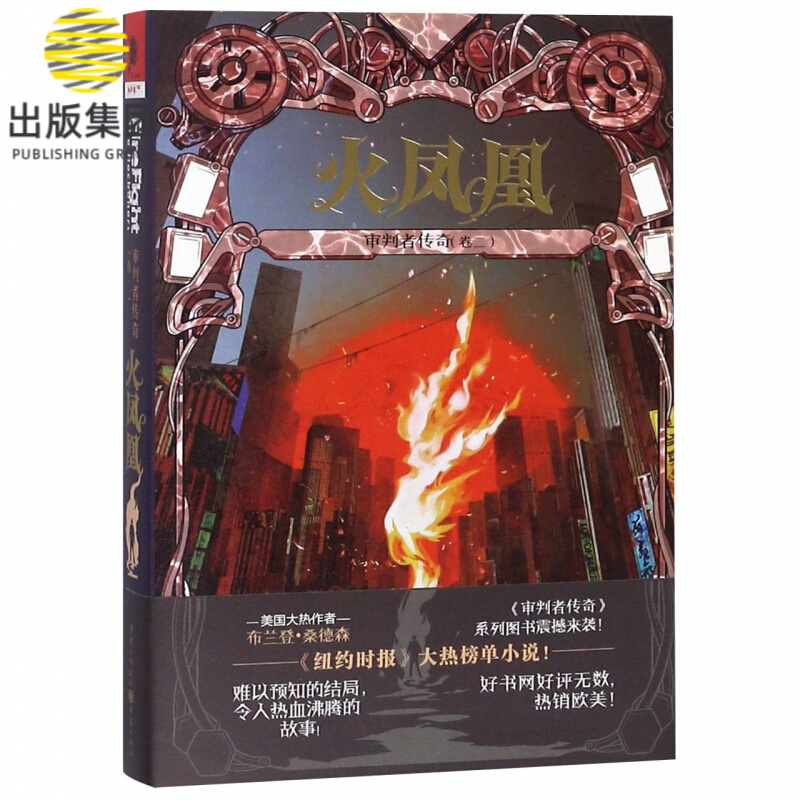 审判者传奇(卷2火凤凰)