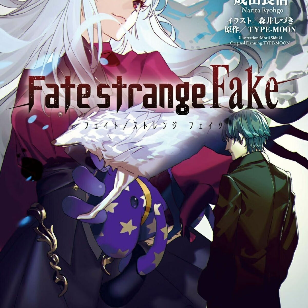 更新1-8册/Fate Strange 