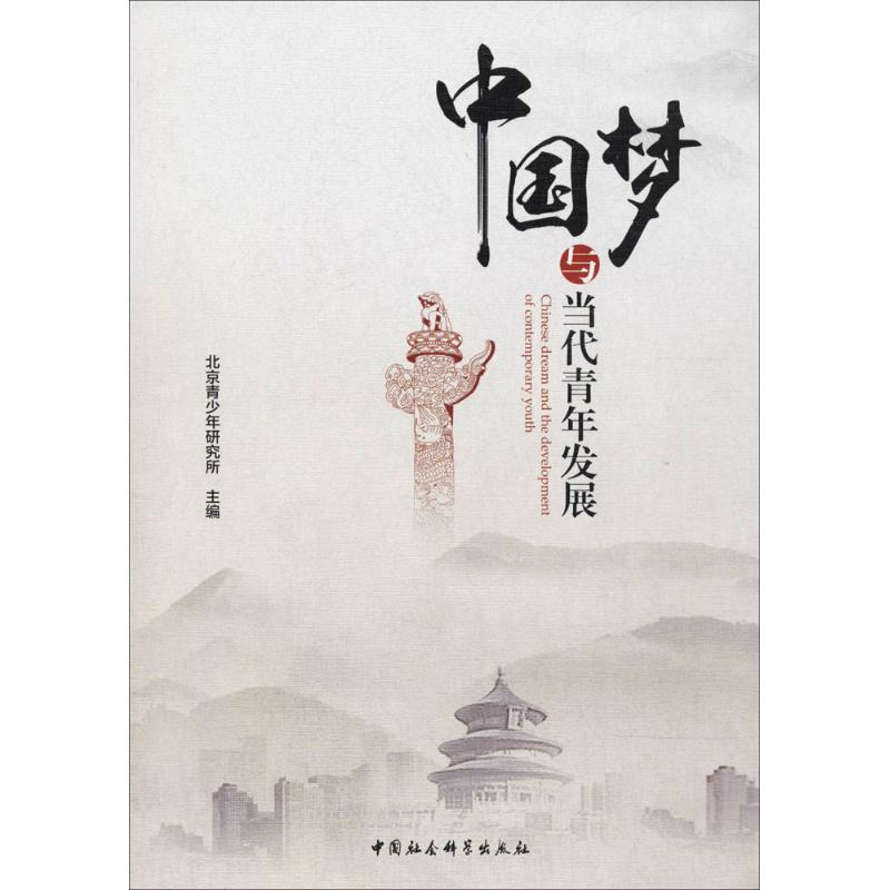 中国梦与当代青年发展