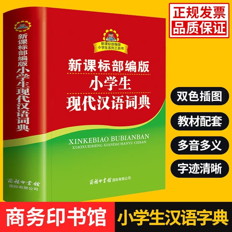 新课标部编版小学生现代汉语词典 双色插图版 小学生多功能词典 2020年新版中小学生专用辞书工具书字典词典小学生工具书 正版
