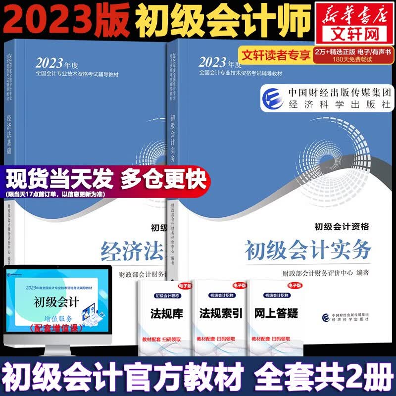 备考2024【官方现货 科目可选】初级会计2023年官方教材 初级会计教材2023 初级会计职称考试用书 经济社官方教材\东奥教辅\正保会计 轻松过关系列 初级会计教材2023 全套2册【官方教材属于什么档次？