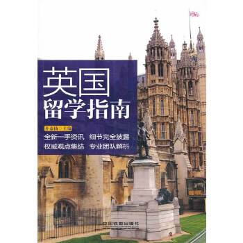 英国留学指南【正版图书】