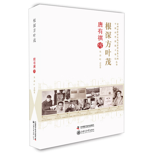 根深方叶茂:唐有祺传