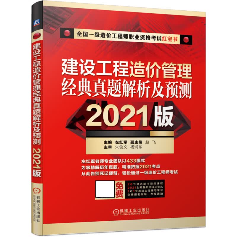 建设工程造价管理 经典真题解析及预测 （2021版）
