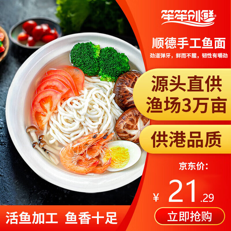 笙笙创鲜供港顺德鱼面200g 鱼肉≥80% 儿童面条辅食 火锅食材麻辣烫冒菜料