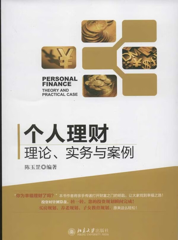 正版书籍 个人理财：理论、实务与案例 陈玉罡北京大学出版社9787301205822