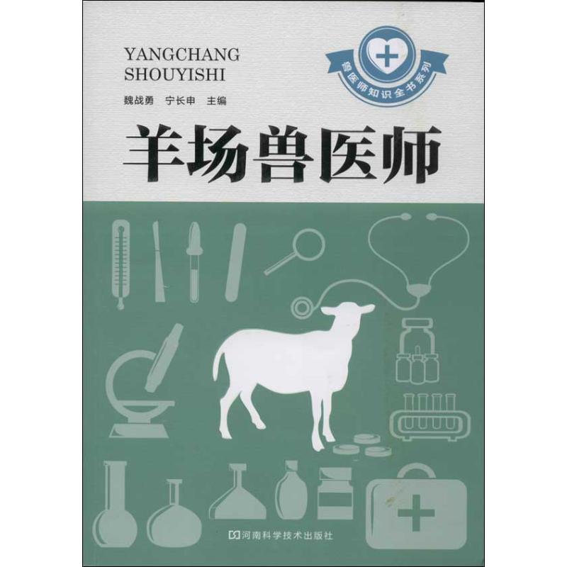 羊场兽医师