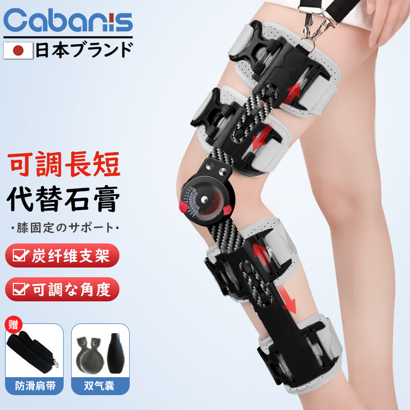 CABANIS 日本品牌碳纤维医用可调膝关节固定支具膝盖半月板损伤髌骨骨折护具护膝支架术后十字韧带撕裂下肢支架