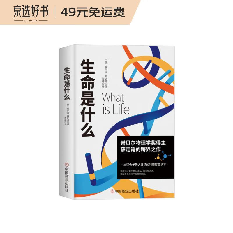 生命是什么（诺贝尔物理学奖薛定谔科普名作，与霍金齐名的物理学家彭罗斯评价：“确实值得一读再读”）