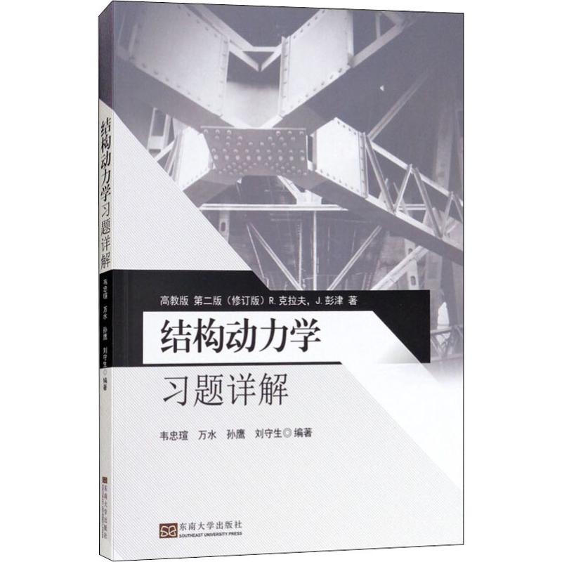 结构动力学习题详解