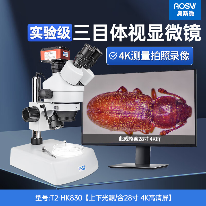 奥斯微（AOSVI） 体视显微镜4K拍照测量解剖教学科研级显微镜带屏光学体视显微镜 T2-HK830（上下光/含28寸4K屏）