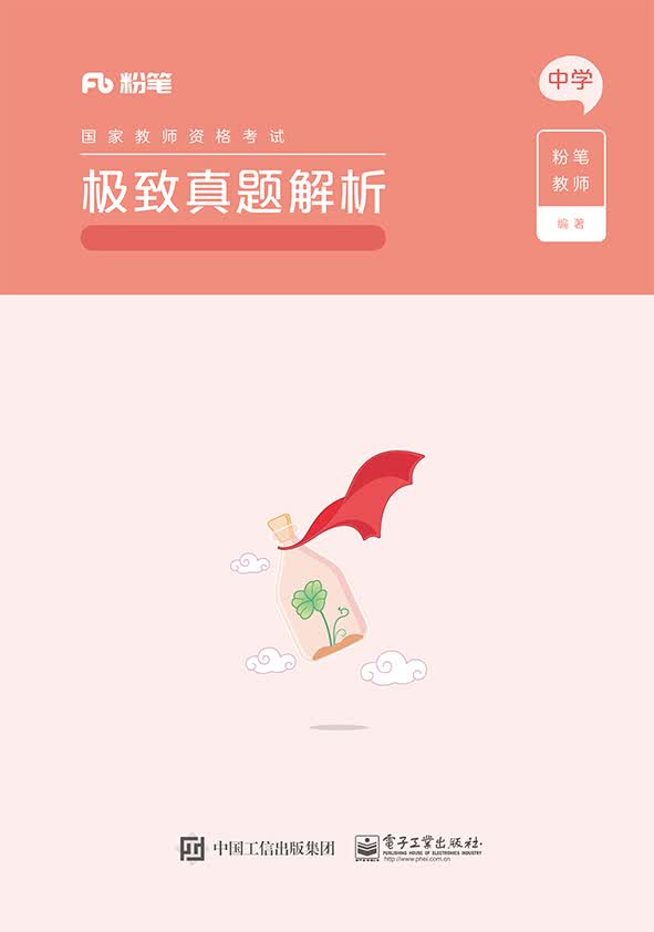 极致真题解析?教育知识与能力?中学（上下册）