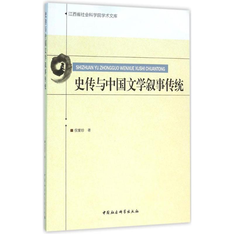 史传与中国文学叙事传统 倪爱珍 作 书籍