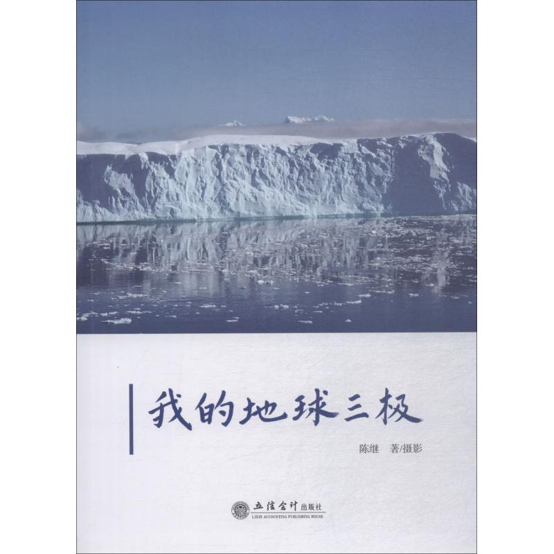 我的地球三极
