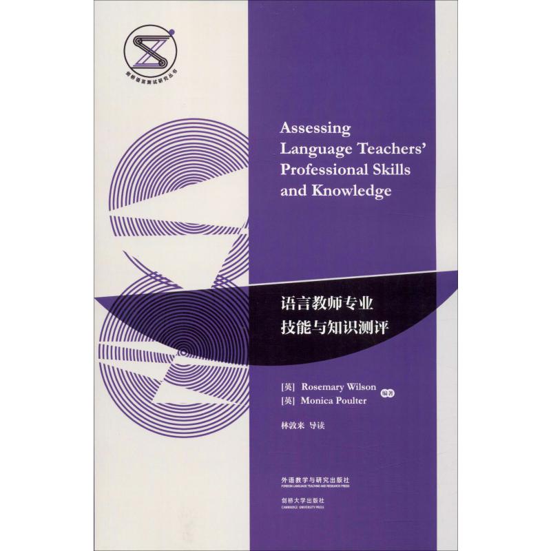 语言教师专业技能与知识测评 (英)罗斯玛丽·威尔逊(Rosemary Wilson),(英)莫妮卡·波尔特(Monica Poulter) 书籍