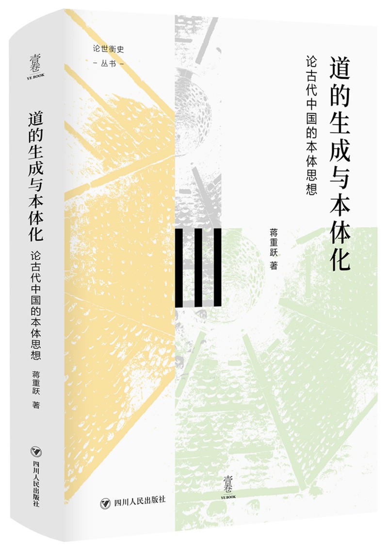 道的生成与本体化 论古代中国的本体思想