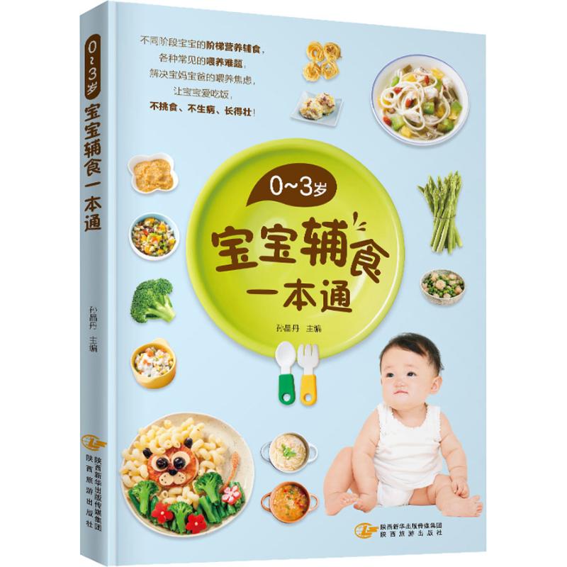 0~3岁宝宝辅食一本通 孙晶丹 孙晶丹 编 书籍