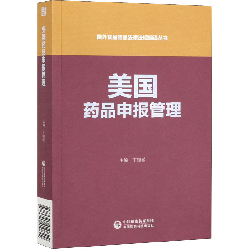 美国药品申报管理 丁锦希 编 书籍