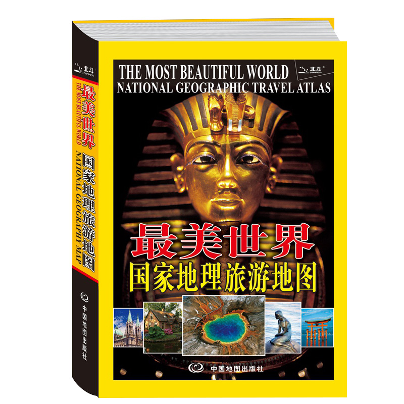 最美世界 国家地理旅游地图 走遍世界 全球旅行地图 世界景观旅游指南