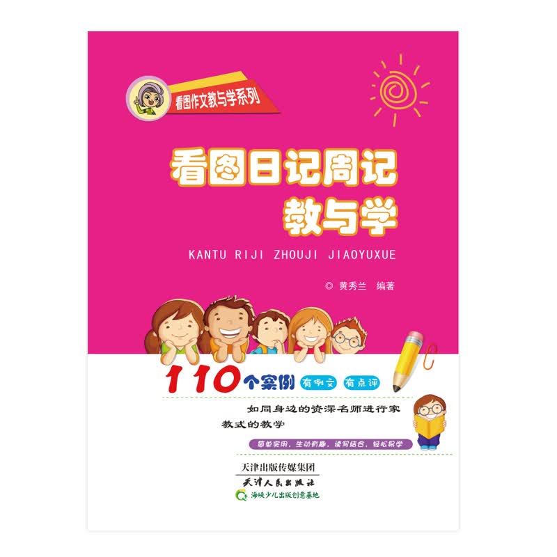 看图日记周记教与学 黄秀兰
