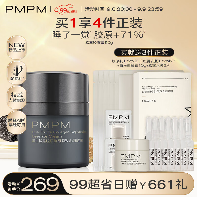 PMPM黑白松露胶原精华面霜抗皱紧致提亮保湿护肤品 50g