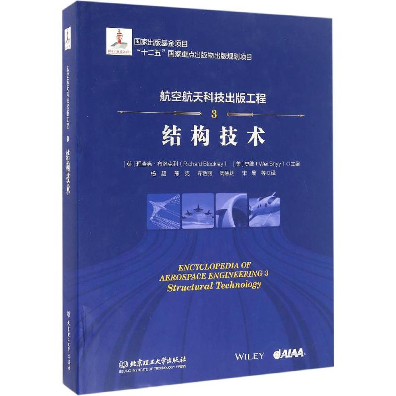 航空航天科技出版工程(3)结构技术 (英)理查德·布洛克利(Richard Blockley),(美)史维(Wei Shyy) 主编；杨超 等 译 书籍