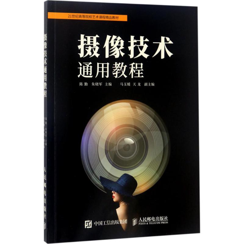 摄像技术通用教程 陈勤 朱晓军 书籍