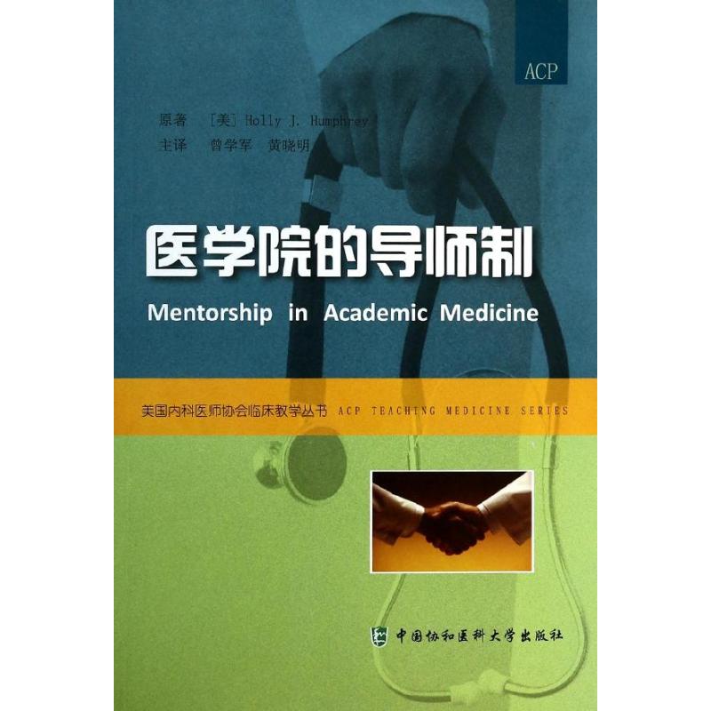 医学院的导师制