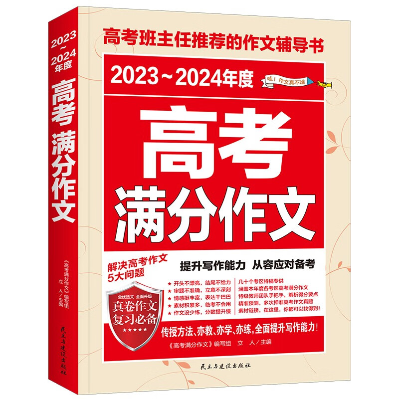 2023-2024年度高考满分作文/高考作文辅导书高考作文写作技巧与提升使用感如何?