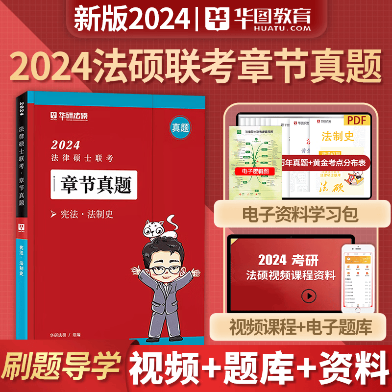 华研法硕 2024法律硕士联考 一本全精讲 教材全解读 法学非法学 通用 法硕联考 考试分析配套考点详解 华图法硕 法律类考研 法硕非法学 法硕考研 法硕法学 章节真题（宪法、法制史-赵逸凡）