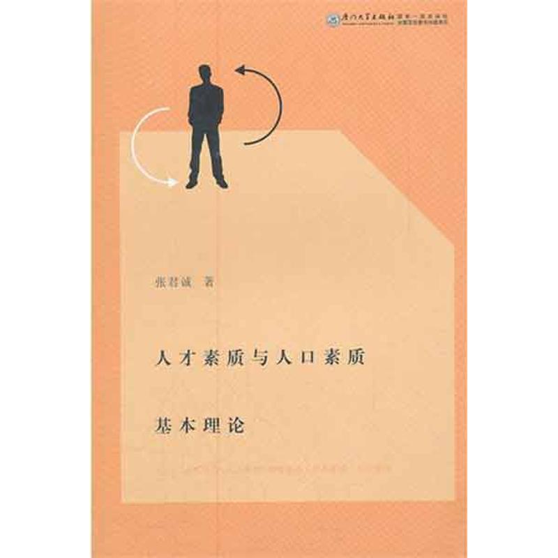 人才素质与人口素质基本理论 张君诚 书籍