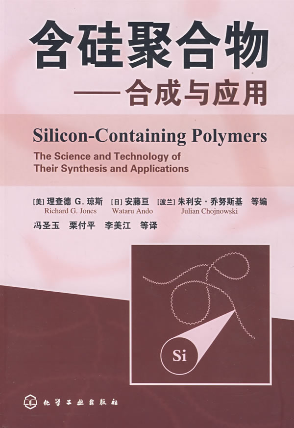 含硅聚合物--合成与应用