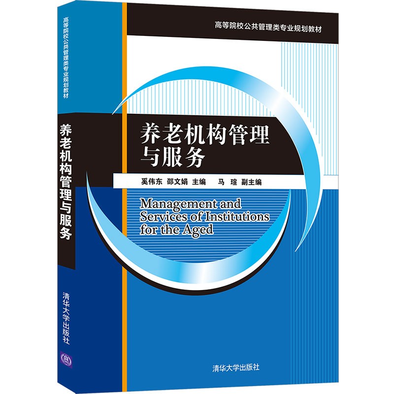 养老机构管理与服务（高等院校公共管理类专业规划教材）