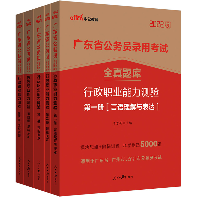中公教育2022广东省公务员录用考试全真题库:行政职业能力测验
